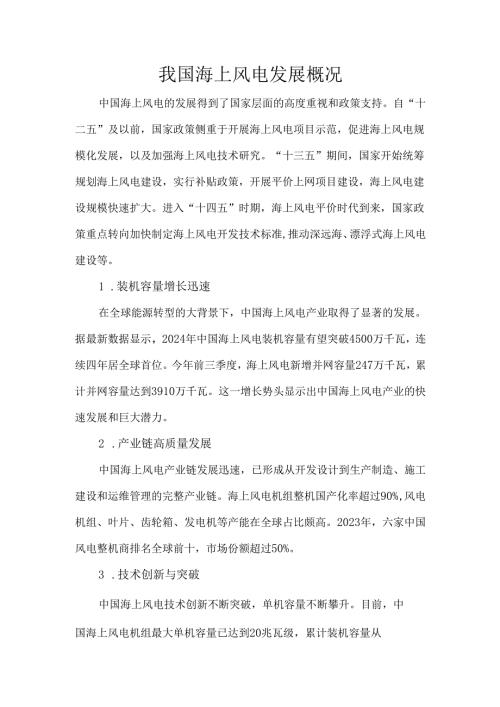 我国海上风电发展概况.docx