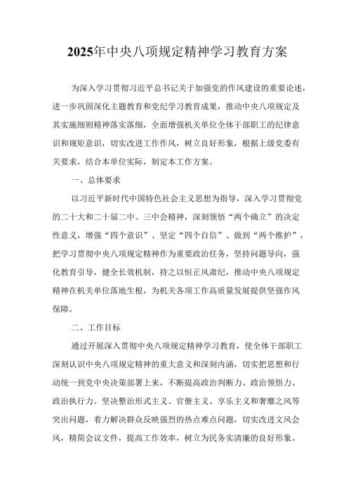 房地产公司开展2025年中央八项规定精神学习教育工作实施方案 合计7份.docx