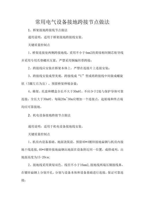 常用电气设备接地跨接节点做法.docx