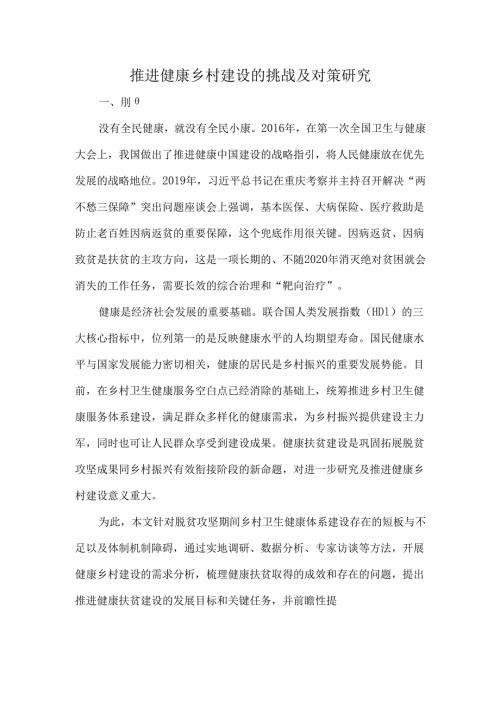 推进健康乡村建设的挑战及对策研究.docx