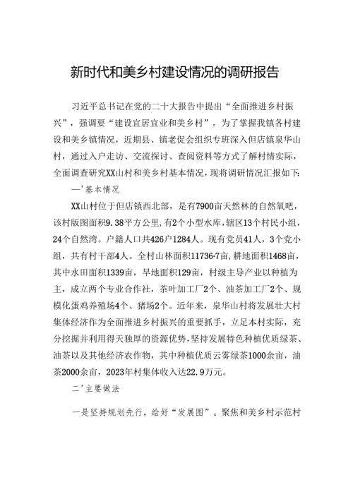 新时代和美乡村建设情况的调研报告.docx