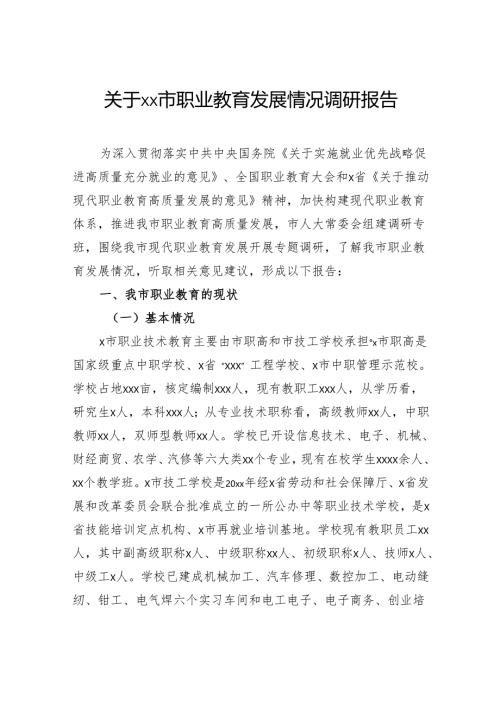 关于职业教育发展情况调研报告.docx
