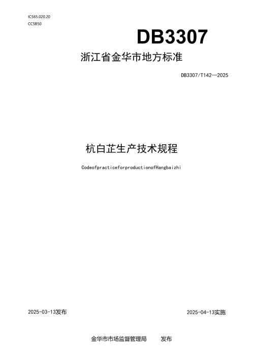 杭白芷生产技术规程.docx