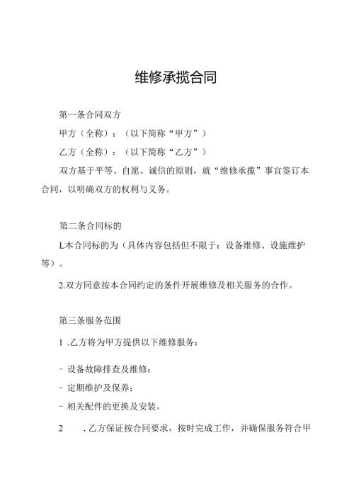 维修承揽合同.docx