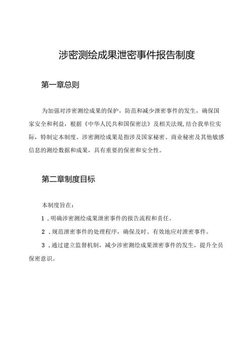 涉密测绘成果泄密事件报告制度.docx