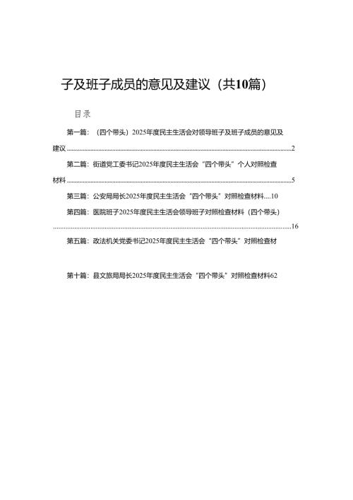 （四个带头）2025年度民主生活会对领导班子及班子成员的意见及建议（10篇）.docx