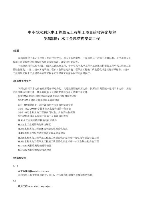 中小型水利水电单元工程施工质量验收评定规程第5部分：水工金属结构安装工程(江西省2017版).docx