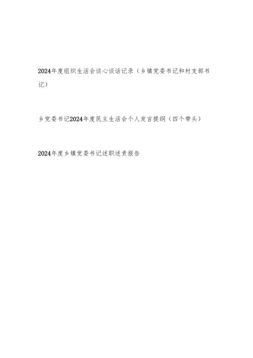 2024年度组织生活会谈心谈话记录（乡镇党委书记和村支部书记）和乡党委书记2024年度民主生活会个人发言提纲（四个带头）.docx