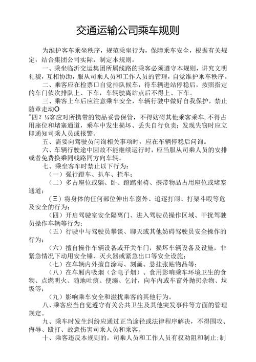交通运输公司乘车规则.docx