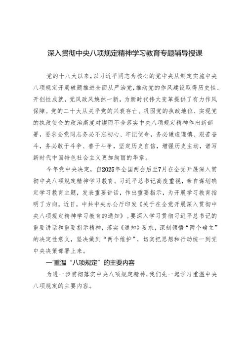 2025年4月深入贯彻中央八项规定精神学习教育专题辅导授课党课讲稿.docx