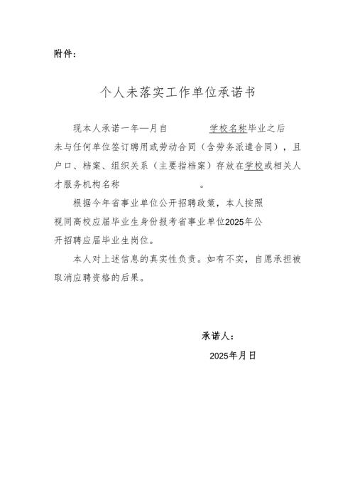 个人未落实工作单位承诺书.docx