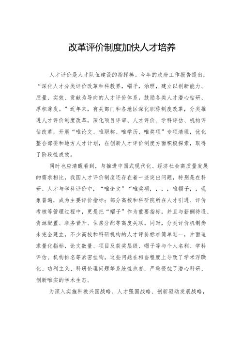 改革评价制度加快人才培养.docx