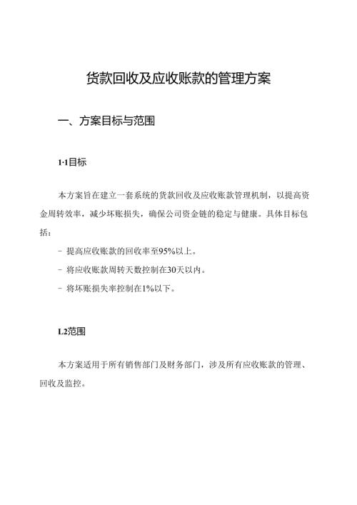 货款回收及应收账款的管理方案.docx