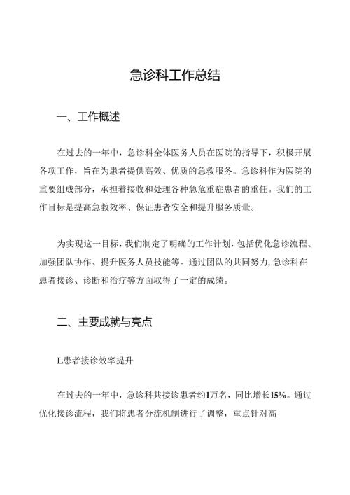 急诊科工作总结.docx