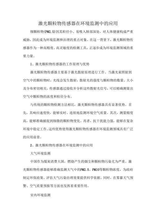 激光颗粒物传感器在环境监测中的应用.docx