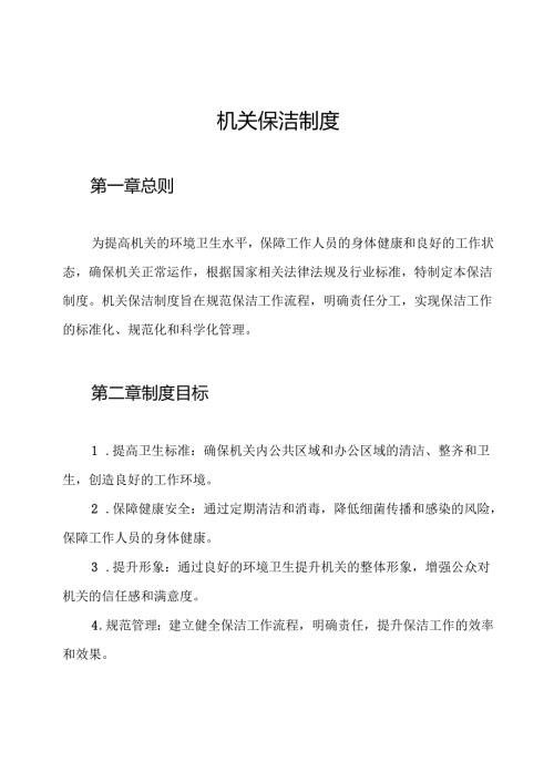 机关保洁制度.docx