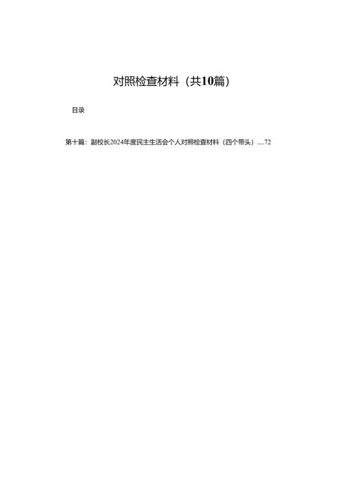某镇2025年度民主生活会“四个带头”班子对照检查材料(精选10篇).docx