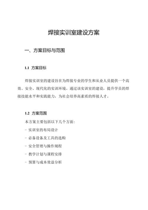 焊接实训室建设方案.docx