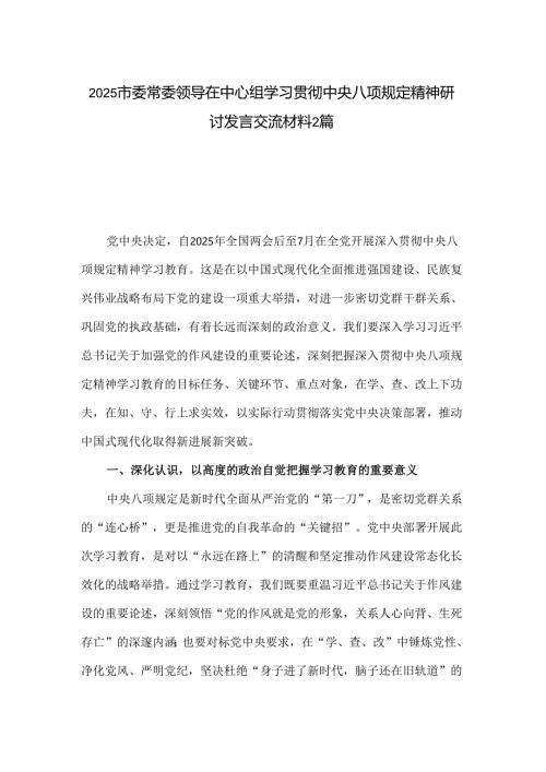 2025市委常委领导在中心组学习贯彻中央八项规定精神研讨发言交流材料2篇.docx