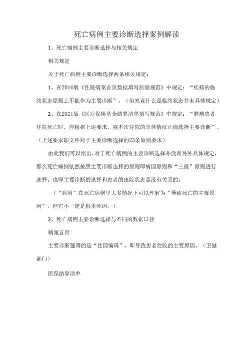 死亡病例主要诊断选择案例解读.docx
