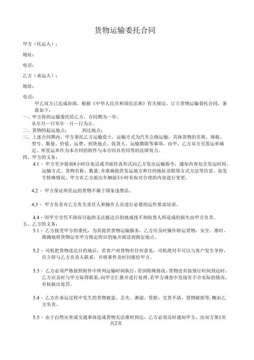 货物运输委托合同.docx