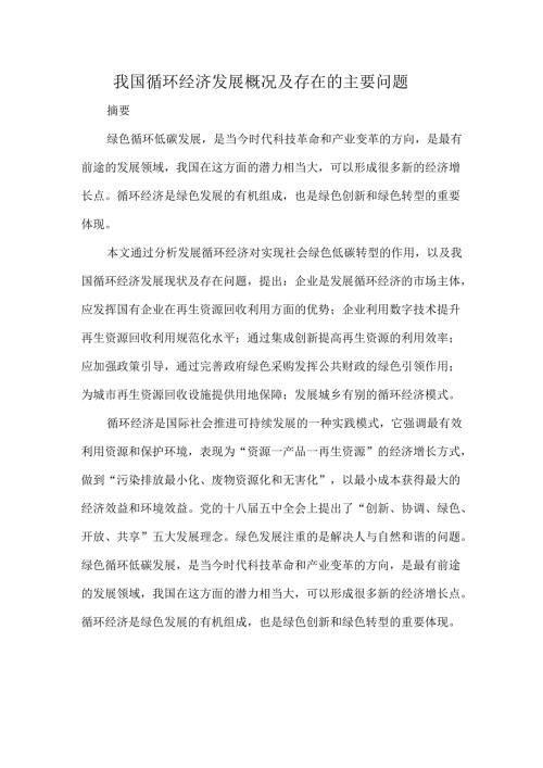 我国循环经济发展概况及存在的主要问题.docx