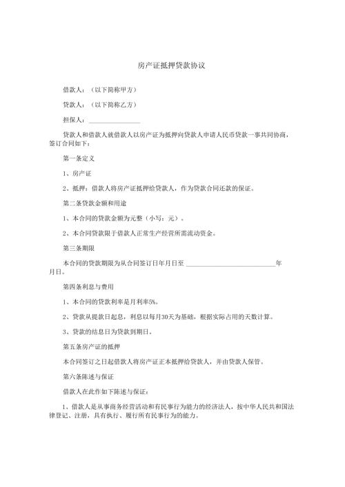 房产证抵押贷款协议.docx