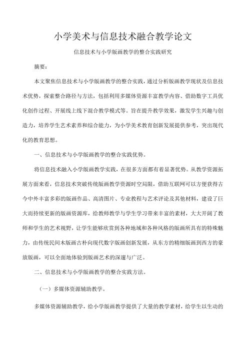 小学美术与信息技术融合教学论文.docx