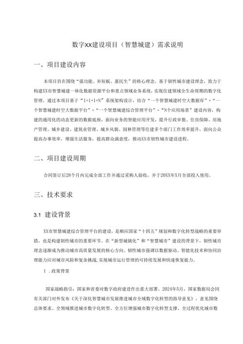 数字XX建设项目（智慧城建）需求说明.docx