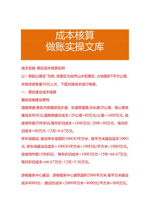成本实操-景区成本核算实例.docx