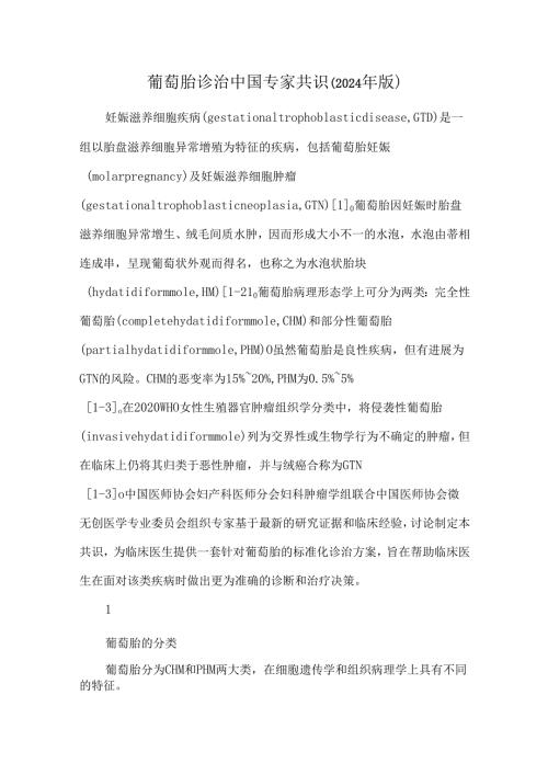 葡萄胎诊治中国专家共识（2024年版）.docx