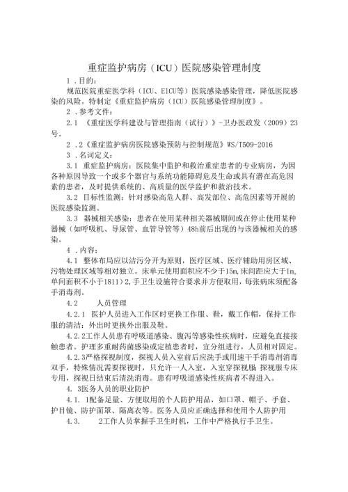 重症监护病房(ICU)医院感染管理制度.docx