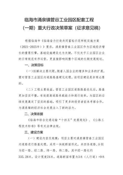 临海市涌泉镇管岙工业园区配套工程（一期）重大行政决策草案.docx