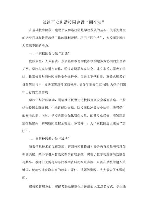 浅谈平安和谐校园建设“四个法”.docx