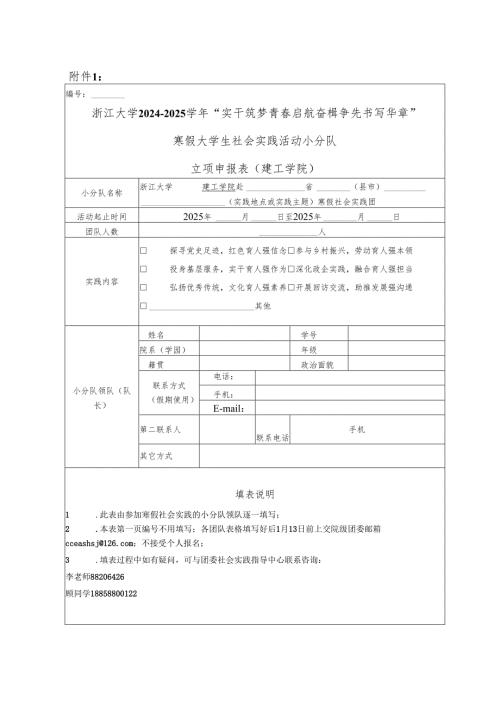浙江大学大学生暑期社会实践团队立项申报表.docx