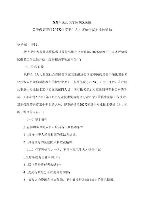 XX中医药大学附属X医院关于做好我院202X年度卫生人才评价考试安排的通知（2025年）.docx