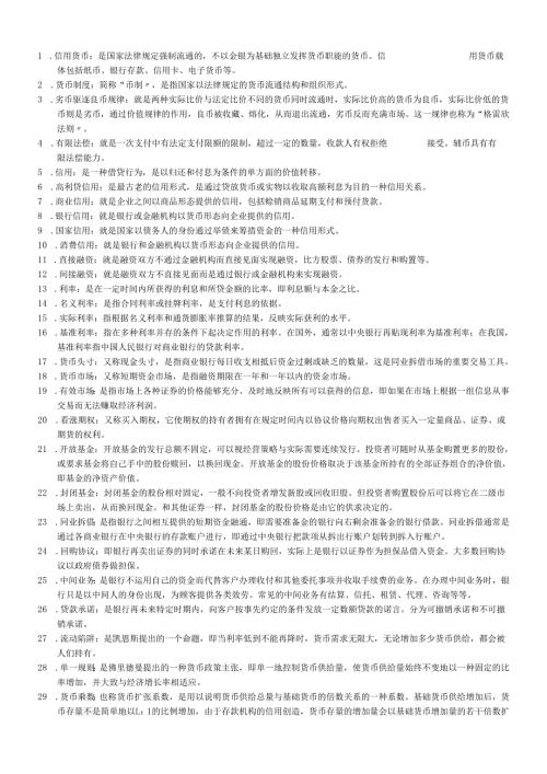 货币银行历年期末考试重点.docx