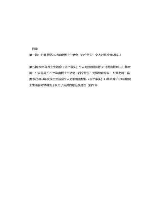 纪委书记2025年度民主生活会“四个带头”个人对照检查材料12篇.docx