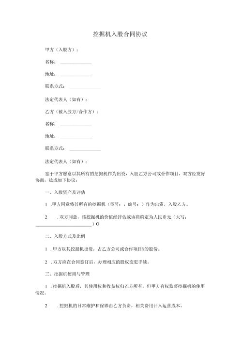 挖掘机入股合同协议.docx