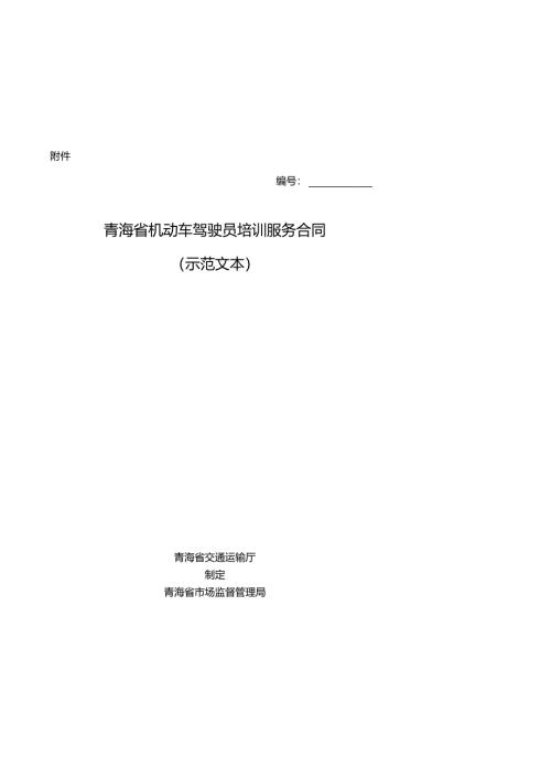 机动车驾驶员培训服务合同（示范文本）》（青交117号）.docx