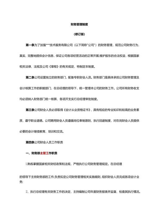 财务管理制度模板.docx