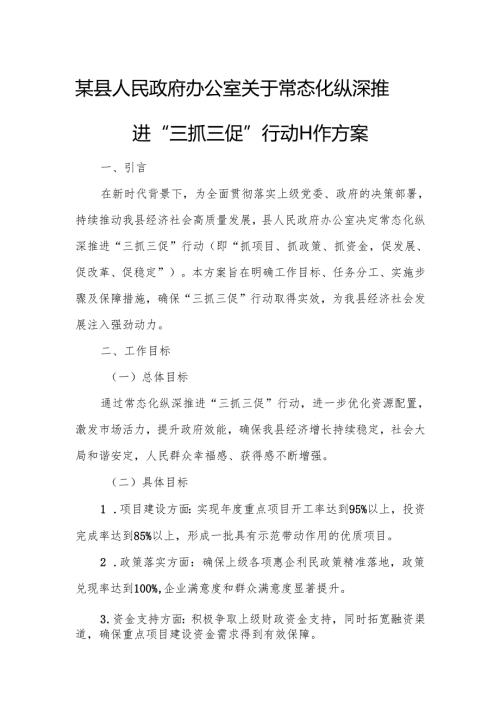 某县人民政府办公室关于常态化纵深推进“三抓三促”行动工作方案.docx