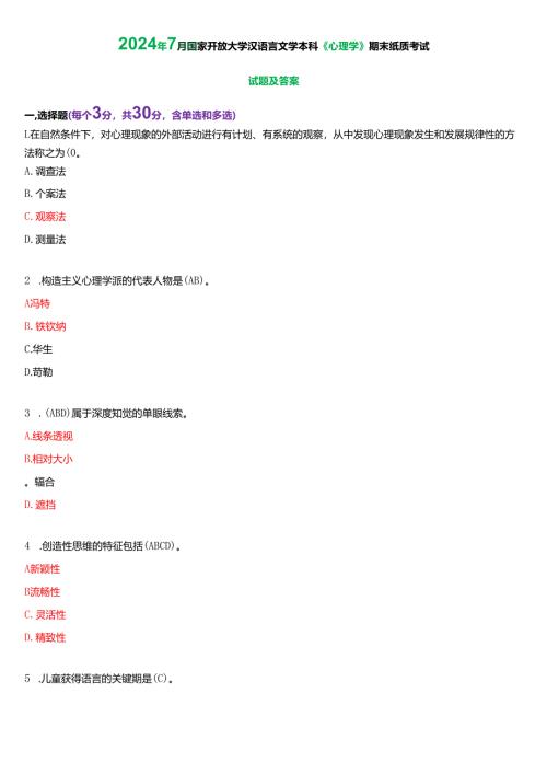2024年7月国家开放大学汉语言文学本科《心理学》期末纸质考试试题及答案.docx