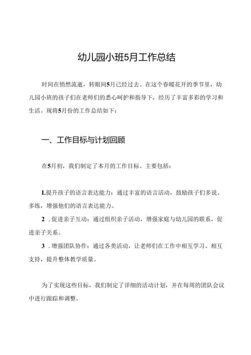 幼儿园小班5月工作总结.docx