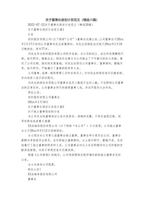 关于董事长逝世讣告范文（精选20篇）.docx