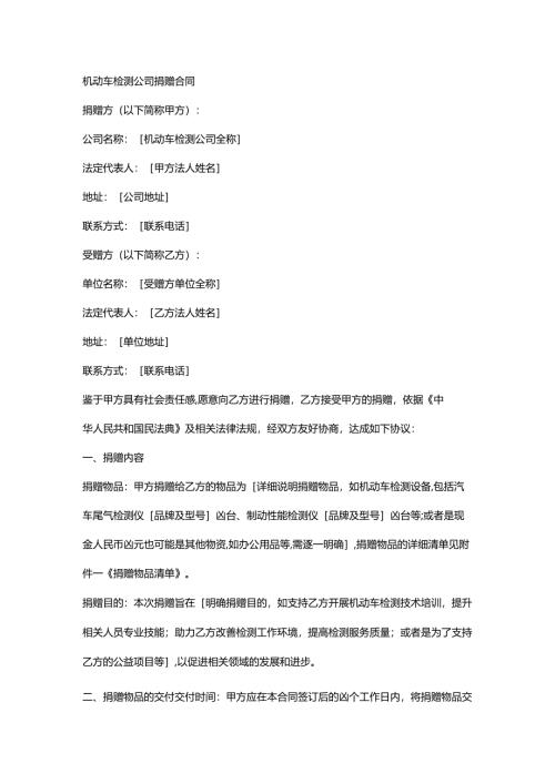机动车检测公司捐赠合同.docx