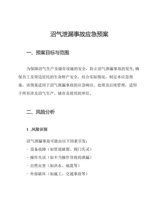 沼气泄漏事故应急预案.docx