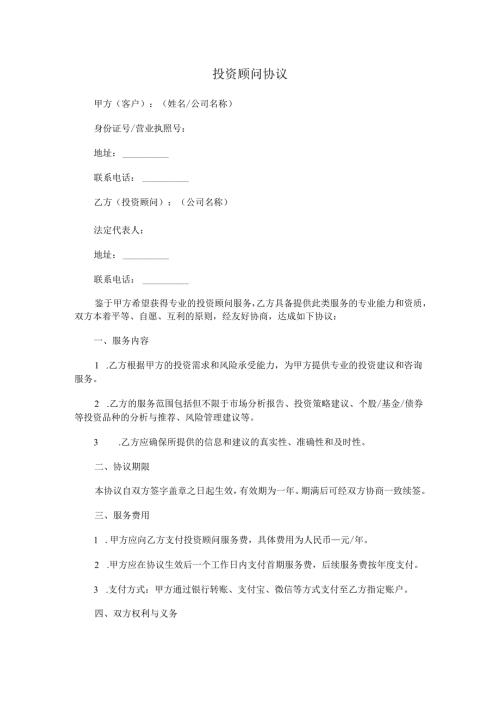 投资顾问协议.docx