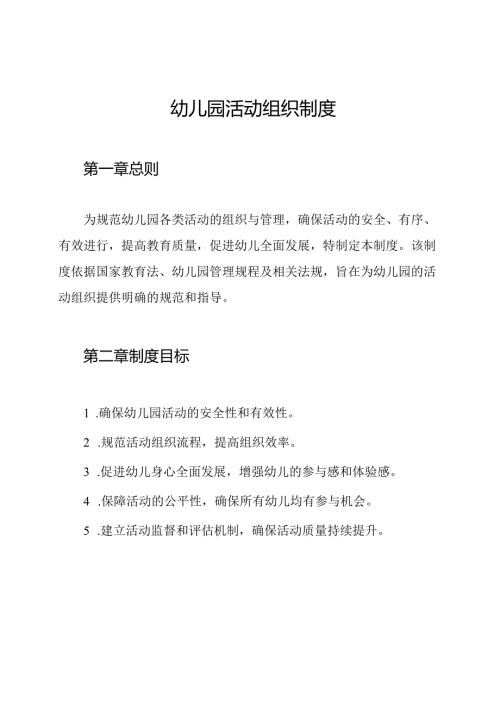 幼儿园活动组织制度.docx