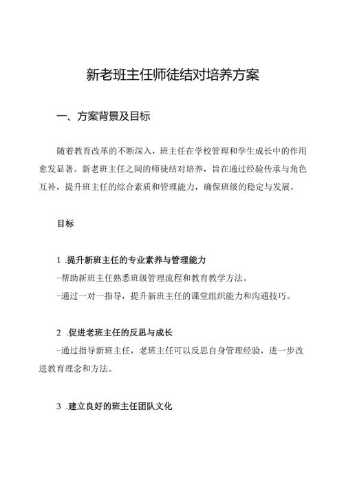 新老班主任师徒结对培养方案.docx
